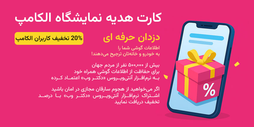 کارت هدیه نمایشگاه الکامپ ، ۲۰٪ تخفیف برای خرید محصولات امنیتی